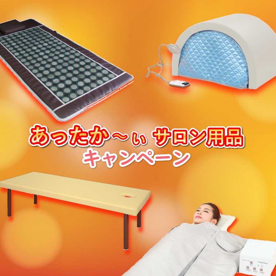 「あったか」サロン用品キャンペーン<美セラ>