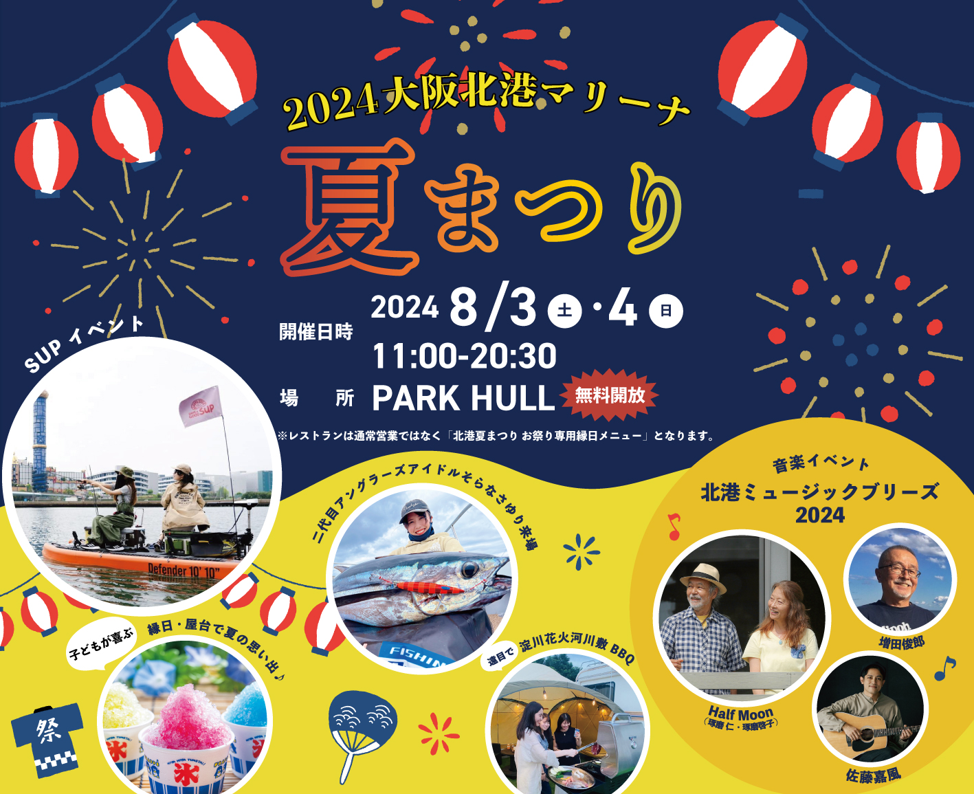 みんな集まれ!夏の暑さを吹き飛ばすイベント「2024大阪北港 みんな集まれ!夏の暑さを吹き飛ばすイベント「2024大阪北港
