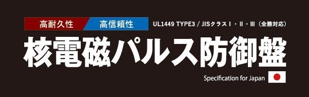核電磁パルス防御盤 日本国仕様