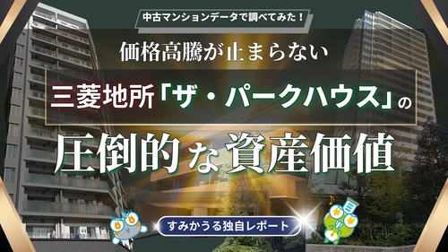 三菱地所「ザ・パークハウス」徹底分析 ―「一生モノ」の品質がもたらす圧倒的な資産価値 ―