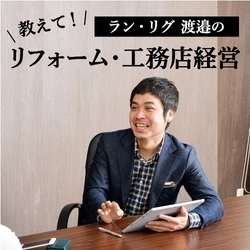 住宅業界に特化の音声番組 「教えて！リフォーム・工務店経営」100回配信突破
