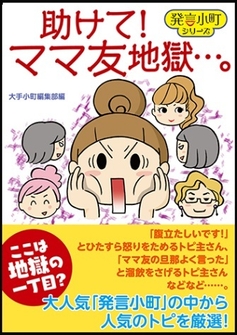 『助けて！　ママ友地獄…。』