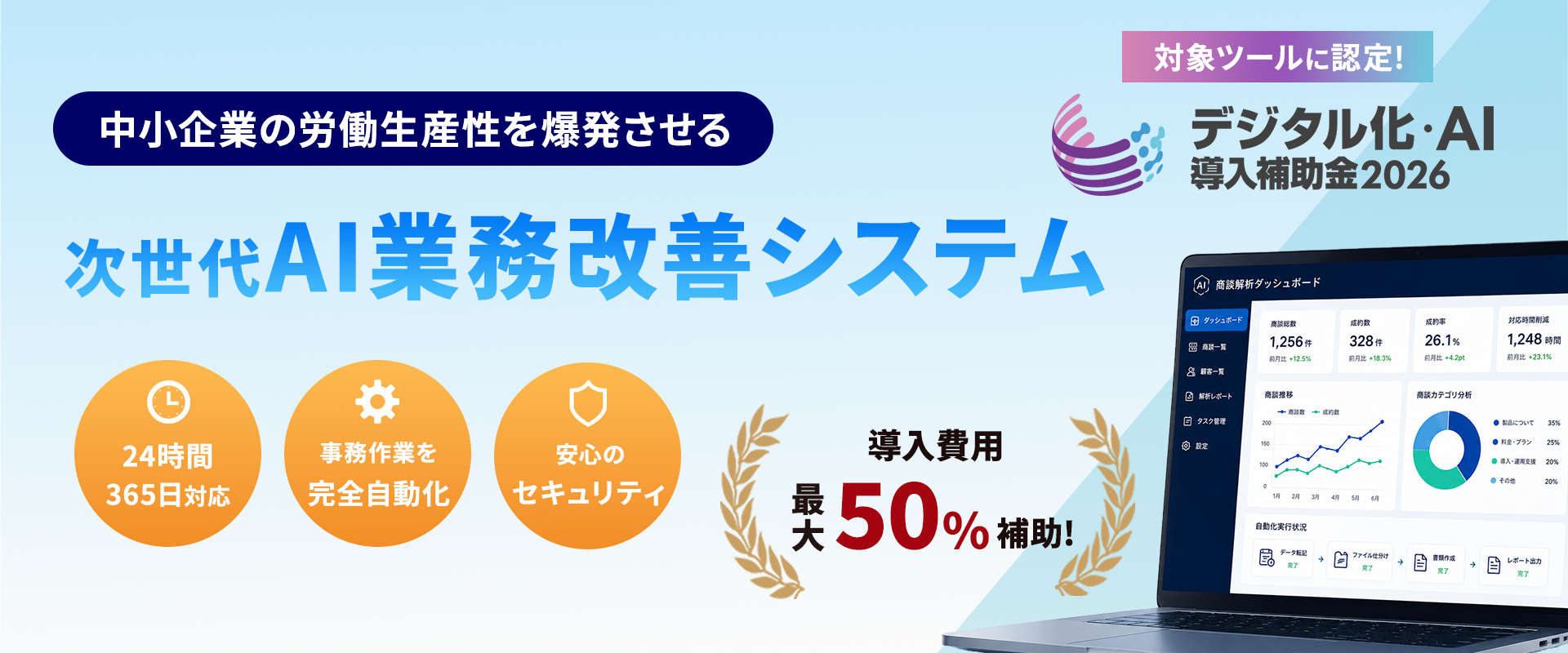 【デジタル化・AI導入補助金2026対象】AIチャット応対から裏側の事務作業まで全自動化。中小企業向け「次世代AI業務改善システム」を提供開始