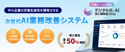 【デジタル化・AI導入補助金2026対象】AIチャット応対から裏側の事務作業まで全自動化。中小企業向け「次世代AI業務改善システム」を提供開始