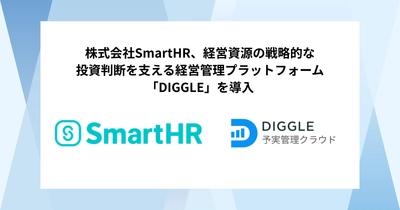 株式会社SmartHR、経営資源の戦略的な投資判断を支える経営管理プラットフォーム「DIGGLE」の導入で、最新かつ正しいデータの共有とコミュニケーションの活性化により、最適な意思決定に資する経営管理体制を目指す