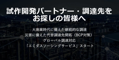 試作開発パートナーや調達先探しに便利なDX新サービス 「エミダスソーシングサービス」の提供を開始