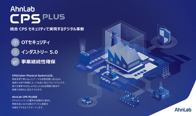 Interop2026出展、AhnLabが産業用制御システムの広範なセキュリティカバレッジを実現するOTセキュリティソリューションを展示