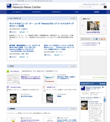 株式会社ニューズ・ツー・ユーがWebサイト「News2u News Center」を開設。ニュースリリースやソーシャルメディアでの情報発信を集約して提供