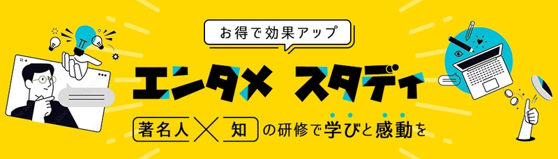 著名人講師×上級MCで“魅せる”オンライン研修サービス 「エンタメ スタディ」を提供開始