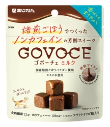 カカオ不使用なのに、ミルクチョコのような味わい　 ごぼうから生まれた新スイーツ『GOVOCEミルク』11月1日発売