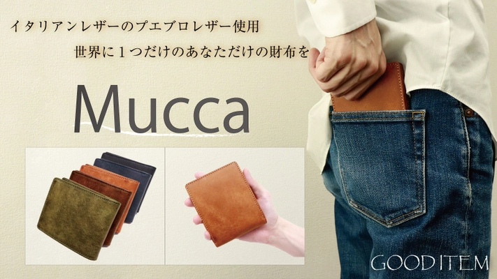 ＜Mucca＞世界三大レザー使用のシンプル、収納性抜群な 二つ折り財布のクラウドファンディングを開催中！