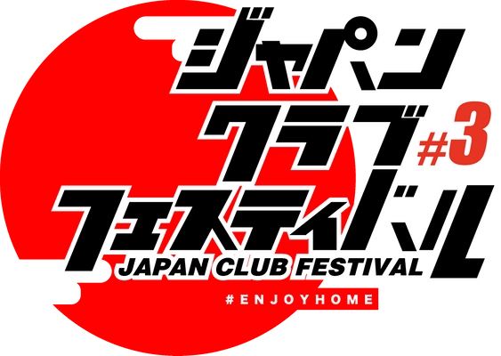おうち時間を楽しむオンライン音楽フェス　 全国17店舗のクラブがDJ配信リレー 「ジャパンクラブフェスティバル #3」開催決定！