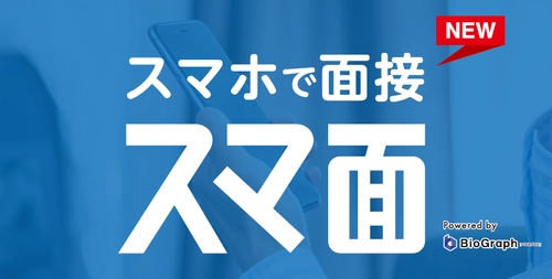 あさがくナビ2019「スマ面」としてWEB面接機能の提供開始　 面接システムにはBioGraphを採用