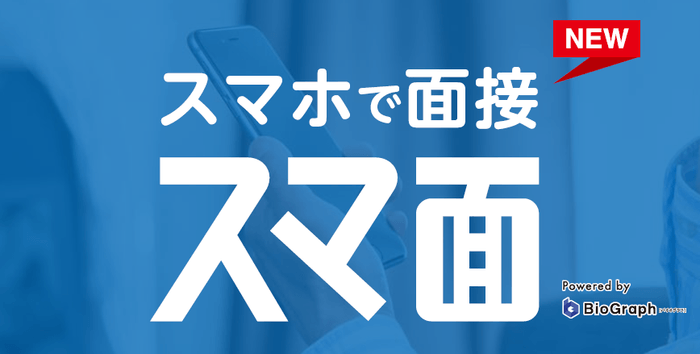 スマホで面接スマ面