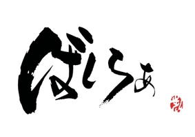 ラムラムラム