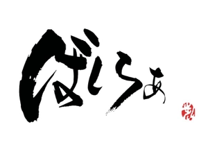 ラムラムラム