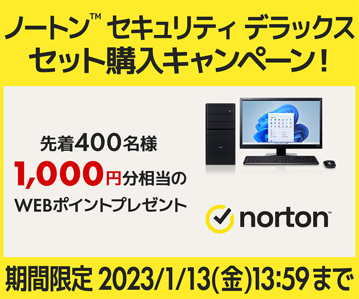 パソコン工房　優待　チケット　ワン診断付き パソコン工房WEBサイトにて『ノートン™ セキュリティ デラックス