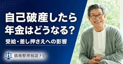 自己破産をしても公的年金は原則差し押さえられない——年金受給への影響と例外を整理した解説記事を公開
