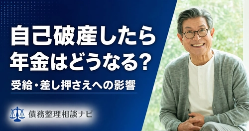 自己破産をしても公的年金は原則差し押さえられない——年金受給への影響と例外を整理した解説記事を公開