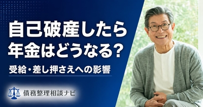 自己破産したら年金はどうなる?受給・差し押さえへの影響