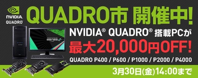 パソコン工房 Web サイトにて NVIDIA(R) Quadro(R) 搭載パソコンが今だけ特別価格な 『 Quadro市 』がスタート！