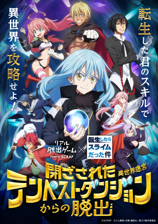 「リアル転生体験」会場の様子をお届け！　リアル脱出ゲーム×転生したらスライムだった件『閉ざされたテンペストダンジョン（異世界迷宮）からの脱出』イベント会場の様子を公開！