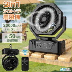 ★【キャンプも停電も怖くない！】20000mAh大容量でスマホも充電できる「3in1」防災扇風機、新発売★RS