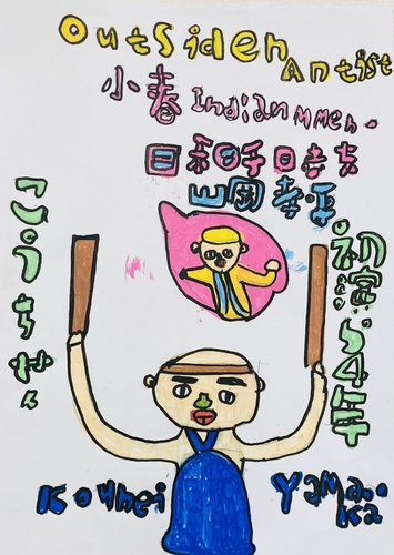 山岡孝平製作の手書きポスター