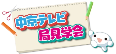 愛知県・岐阜県・三重県在住者限定 「中京テレビ　局見学会」3月23日実施