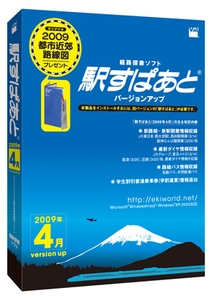 駅すぱあと バージョンアップ(2009年4月)