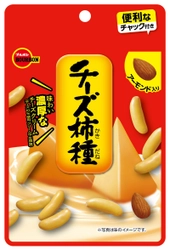 ブルボン、便利なチャック付き新パッケージで “チーズ柿種”と“チョコ柿種”が10月20日(火)に新登場！