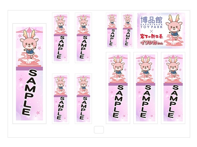 博品館×岩下の新生姜 ネームステッカー　300円（印刷イメージ）