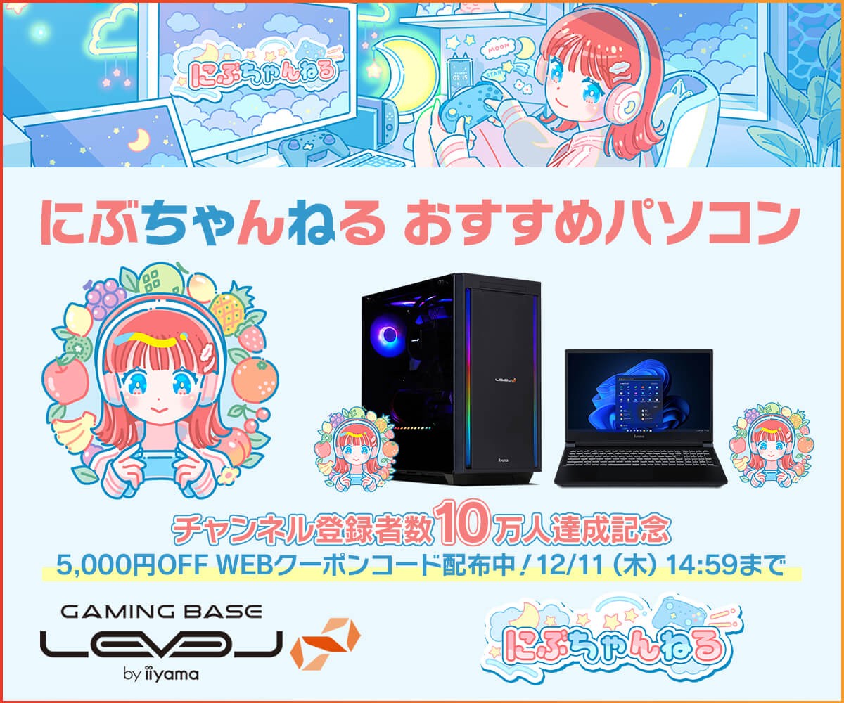 ゲーミングPC LEVEL∞、「にぶちゃんねる」チャンネル登録者数10万人達成を記念して、おすすめモデルで使える5,000円OFF WEBクーポンを配布