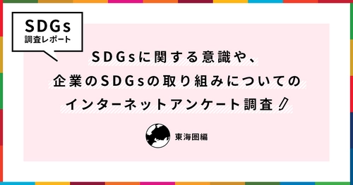 ＜東海圏SDGs調査レポート＞　 東海圏生活者の関心が高いSDGsの目標は 「すべての人に健康と福祉を」　 首都圏と比較してSDGsの認知・理解度は低く、 関心の高まりも緩やか