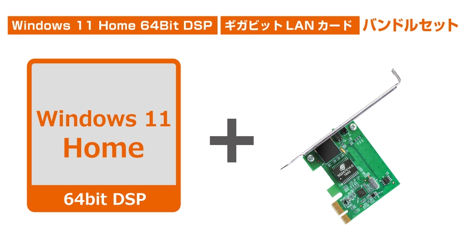 Windows 11 Home 64Bit DSP　+　TG-3468（ギガビットLANカードバンドルセット）