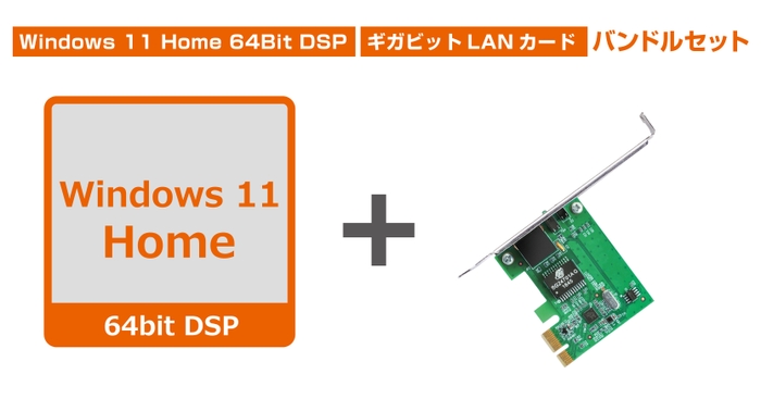 Windows 11 Home 64Bit DSP　+　TG-3468（ギガビットLANカードバンドルセット）