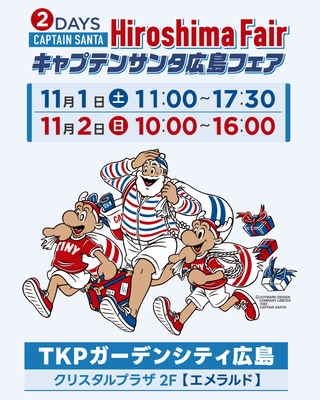 キャプテンサンタ広島フェア2DAYS