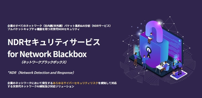 NDRセキュリティサービス for Network Blackbox