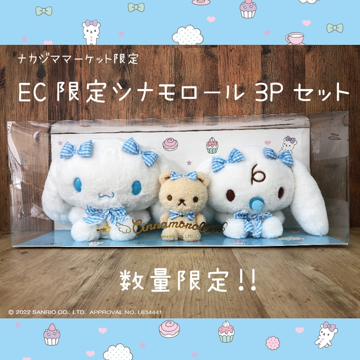 シナモロール　EC限定３Pセット