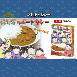 おそ松さんから、松野家の味を再現！？松野家のミートカレーとチビ太のおでんシチューが登場！！