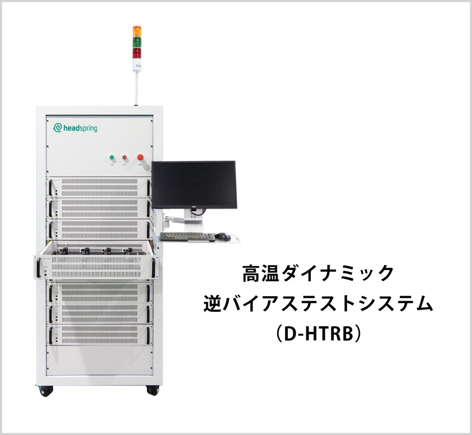 高温ダイナミック-逆バイアステストシステム-(D-HTRB)