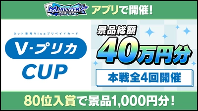 『m HOLD’EM(エムホールデム)』で 「VプリカCUP」を開催！！