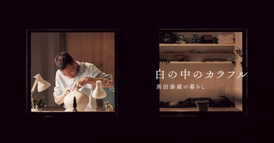 「白磁のアーティスト」の日常を彩る美意識 『白の中のカラフル 黒田泰蔵の暮らし』展　 BAG-Brillia Art Gallery-にて6月10日(土)より開催