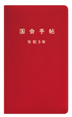 国会手帖 標準品＜赤＞