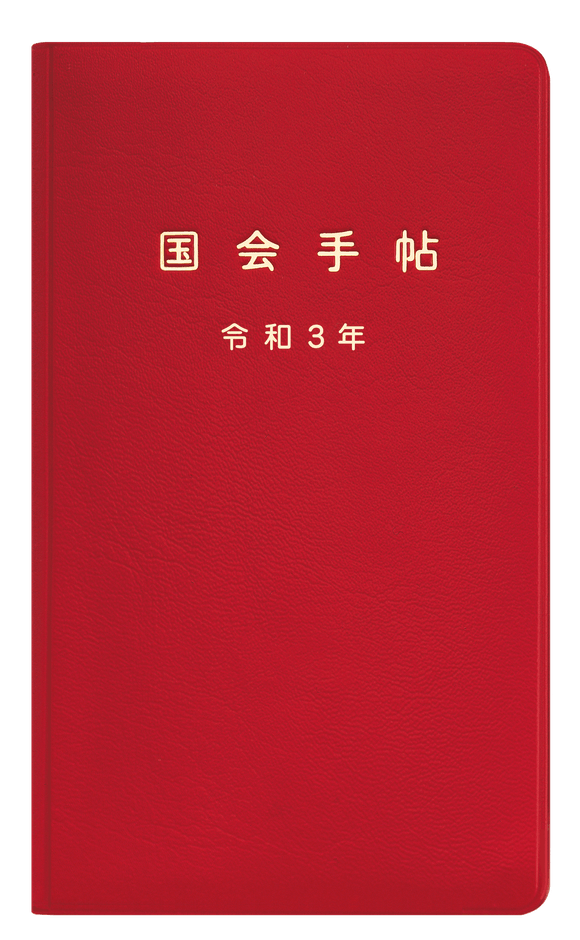 国会手帖 標準品<赤>