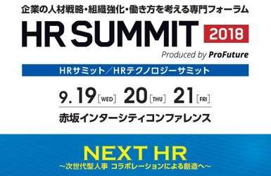 企業の人材戦略・組織強化・働き方を考える専門フォーラム 「HRサミット2018／HRテクノロジーサミット2018」 9月19日～21日に赤坂にて開催　 日本の経営、HR業界を牽引するゲスト多数登壇！