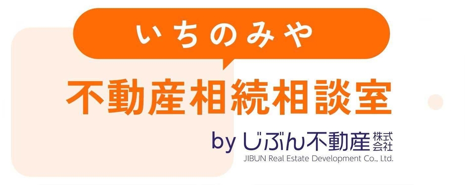 いちのみや不動産相続相談室