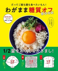「太りたくない」けど「ふつうに食べたい」人へ　 炭水化物を“食べた気になる”糖質オフ82レシピ 『だってご飯も麺も食べたいもん！　わがまま糖質オフBOOK』
