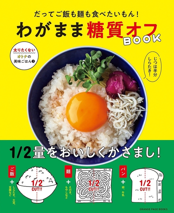 『だってご飯も麺も食べたいもん! わがまま糖質オフBOOK』(帯あり)