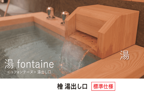 「湯」:檜湯出し口